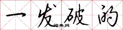 一发破的怎么写好看