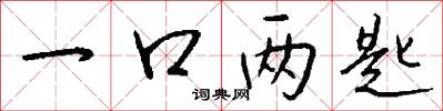 一口两匙怎么写好看