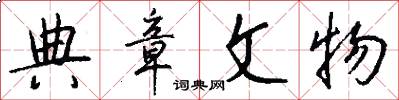 典章文物怎么写好看