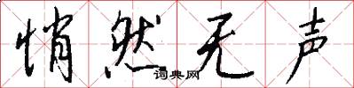 悄然无声怎么写好看