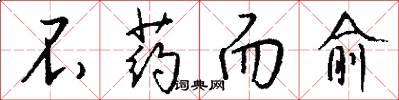 不药而愈怎么写好看