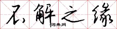 不解之缘怎么写好看