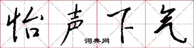 怡声下气怎么写好看