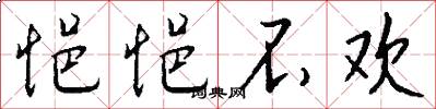 悒悒不欢怎么写好看