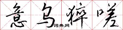 意乌猝嗟怎么写好看