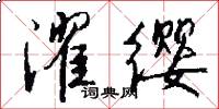 濯缨怎么写好看