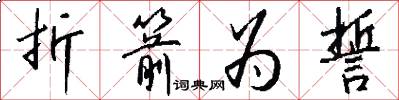 折箭为誓怎么写好看