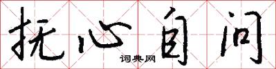 抚心自问怎么写好看
