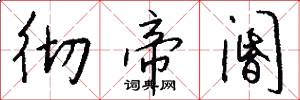 彻帝阍怎么写好看