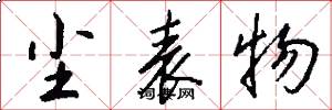 尘表物怎么写好看