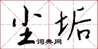 尘垢怎么写好看