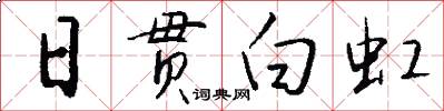 日贯白虹怎么写好看