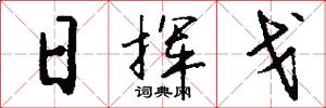 日挥戈怎么写好看