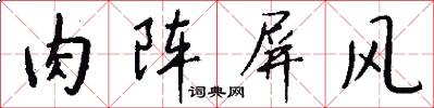 肉阵屏风怎么写好看