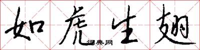 如虎生翅怎么写好看
