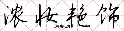 浓妆艳饰怎么写好看