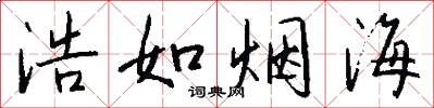 浩如烟海怎么写好看