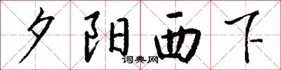 夕阳西下怎么写好看