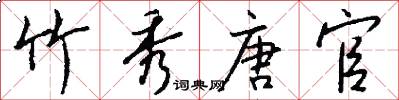 竹秀唐官怎么写好看
