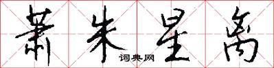 萧朱星离怎么写好看