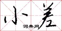 小差怎么写好看