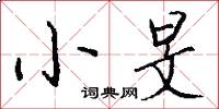 小旻怎么写好看