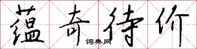 蕴奇待价怎么写好看