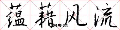蕴藉风流怎么写好看