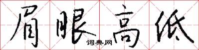 眉眼高低怎么写好看