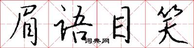 眉语目笑怎么写好看
