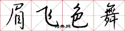 眉飞色舞怎么写好看
