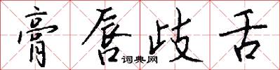 膏唇歧舌怎么写好看