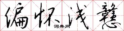 偏怀浅戆怎么写好看