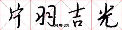 片羽吉光怎么写好看