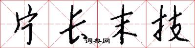 片长末技怎么写好看