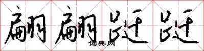 翩翩跹跹怎么写好看