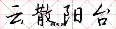 云散阳台怎么写好看