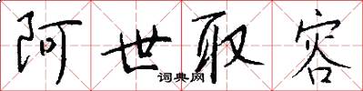 阿世取容怎么写好看
