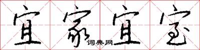 宜家宜室怎么写好看