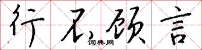 行不顾言怎么写好看