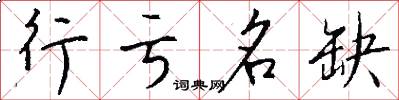 行亏名缺怎么写好看