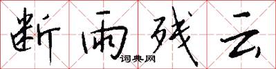 断雨残云怎么写好看