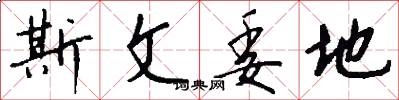 斯文委地怎么写好看