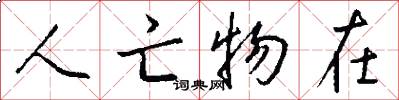 人亡物在怎么写好看