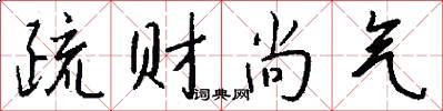 疏财尚气怎么写好看