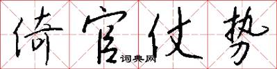 倚官仗势怎么写好看