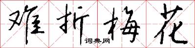 难折梅花怎么写好看