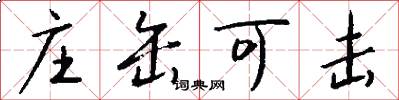 庄缶可击怎么写好看