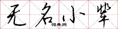 无名小辈怎么写好看