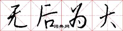 无后为大怎么写好看